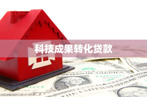卓资科技成果转化贷款