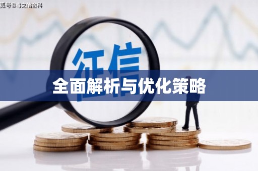 卓资全面解析与优化策略