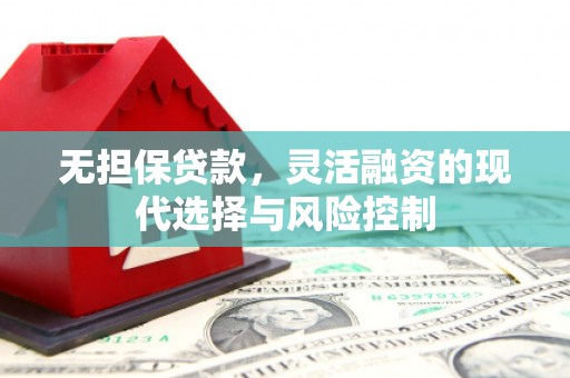 卓资无担保贷款，灵活融资的现代选择与风险控制