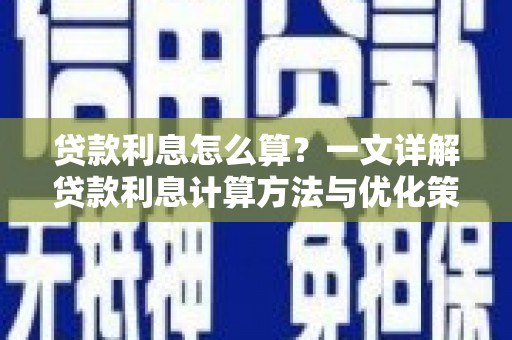 卓资贷款利息怎么算？一文详解贷款利息计算方法与优化策略