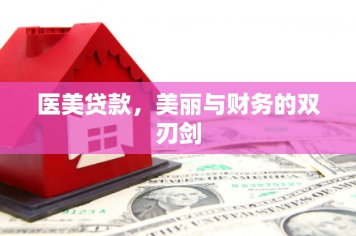 卓资医美贷款，美丽与财务的双刃剑