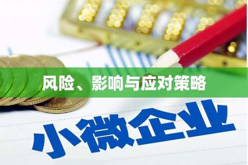 卓资风险、影响与应对策略
