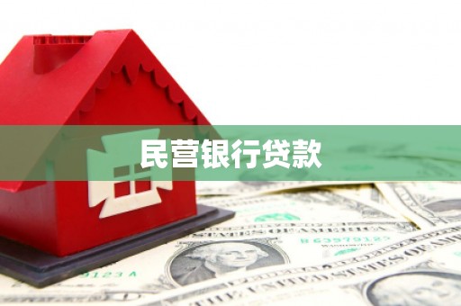 卓资民营银行贷款