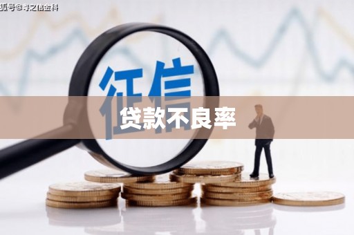 卓资贷款不良率