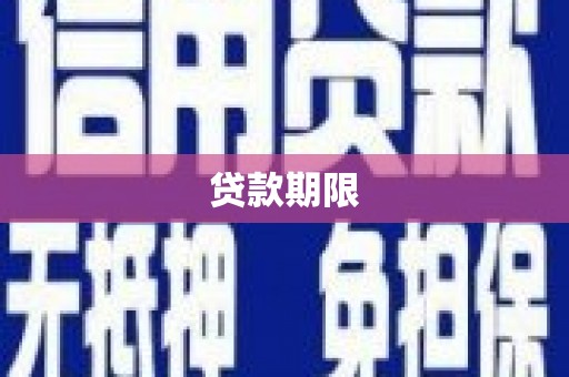 卓资贷款期限