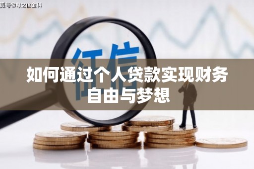 卓资如何通过个人贷款实现财务自由与梦想