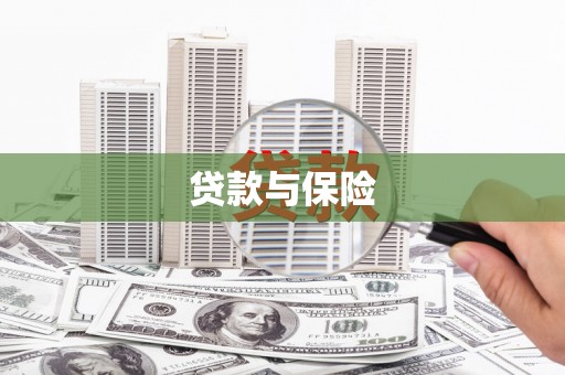 卓资贷款与保险