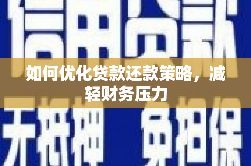 卓资如何优化贷款还款策略，减轻财务压力
