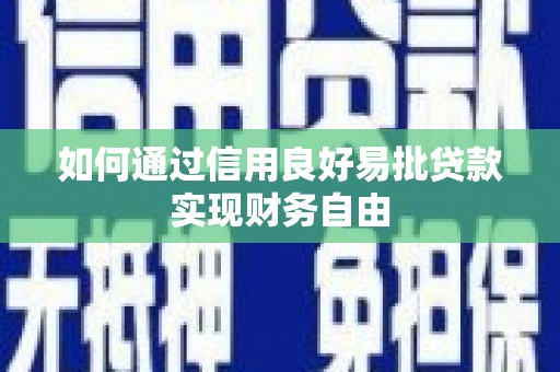 卓资如何通过信用良好易批贷款实现财务自由