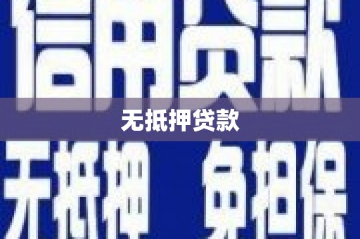 卓资无抵押贷款