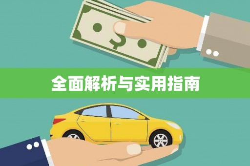 卓资全面解析与实用指南