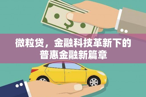 卓资微粒贷，金融科技革新下的普惠金融新篇章