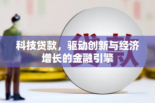 卓资科技贷款，驱动创新与经济增长的金融引擎