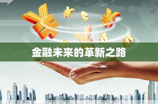 卓资金融未来的革新之路