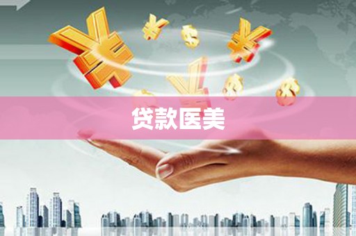 卓资贷款医美