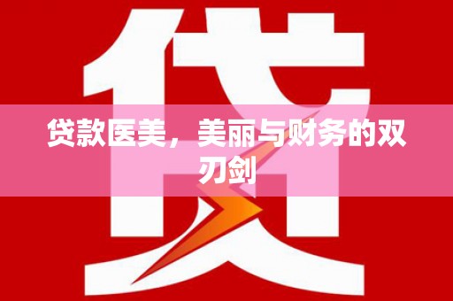 卓资贷款医美，美丽与财务的双刃剑