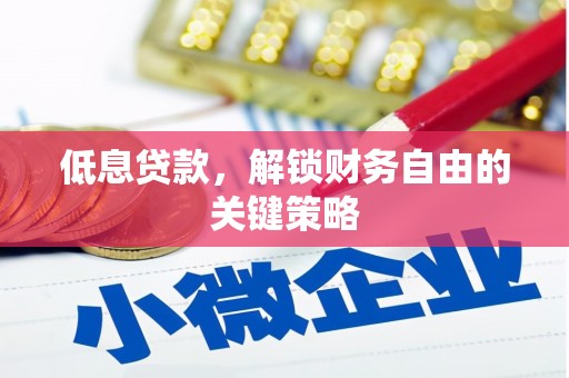 卓资低息贷款，解锁财务自由的关键策略