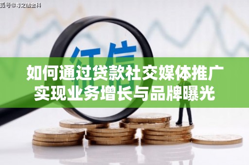 卓资如何通过贷款社交媒体推广实现业务增长与品牌曝光