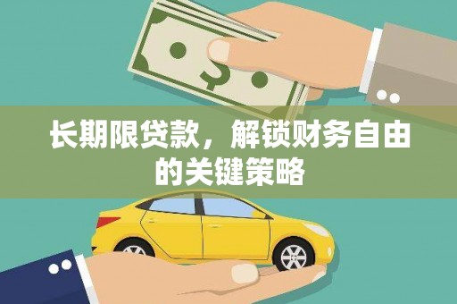 卓资长期限贷款，解锁财务自由的关键策略