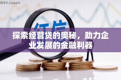 卓资探索经营贷的奥秘，助力企业发展的金融利器