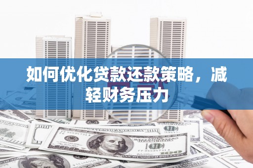 卓资如何优化贷款还款策略，减轻财务压力