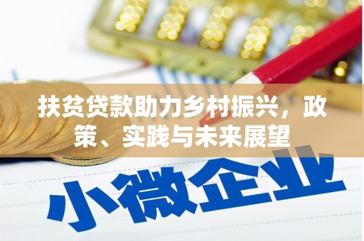 卓资扶贫贷款助力乡村振兴，政策、实践与未来展望