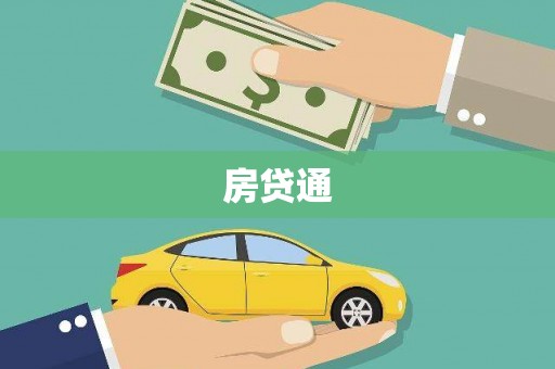 卓资房贷通