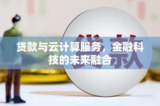 卓资贷款与云计算服务，金融科技的未来融合