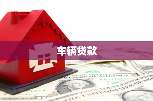 卓资车辆贷款