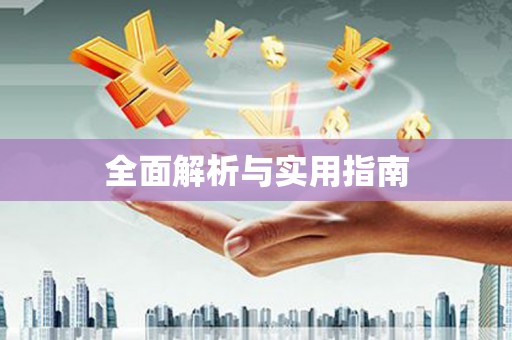 卓资全面解析与实用指南