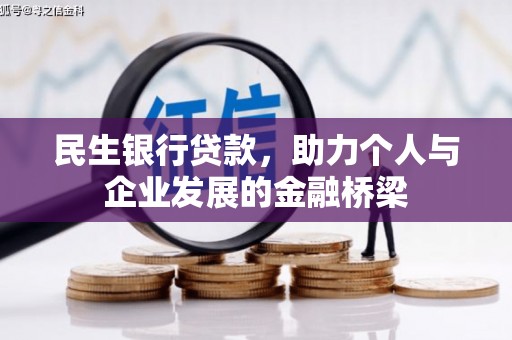 卓资民生银行贷款，助力个人与企业发展的金融桥梁