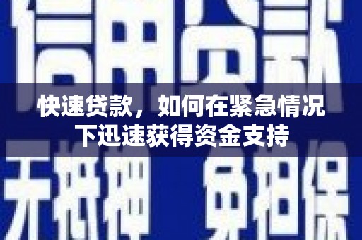 卓资快速贷款，如何在紧急情况下迅速获得资金支持