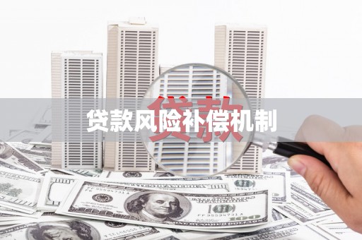 卓资贷款风险补偿机制