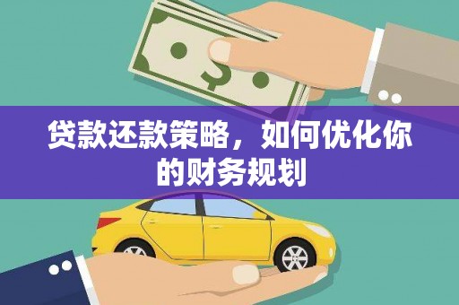 卓资贷款还款策略，如何优化你的财务规划
