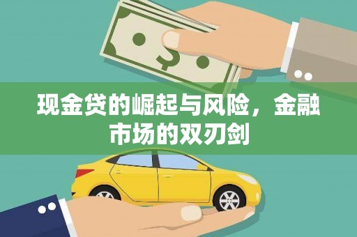 卓资现金贷的崛起与风险，金融市场的双刃剑
