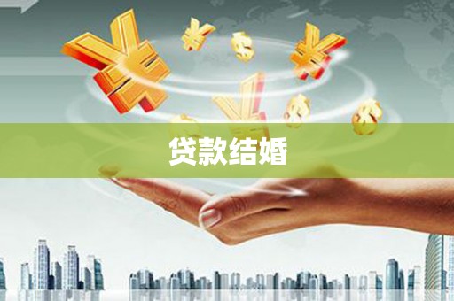 卓资贷款结婚