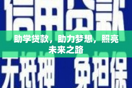 卓资助学贷款，助力梦想，照亮未来之路