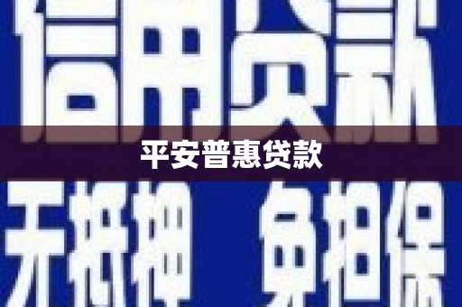 卓资平安普惠贷款