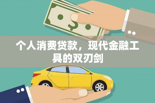 卓资个人消费贷款，现代金融工具的双刃剑