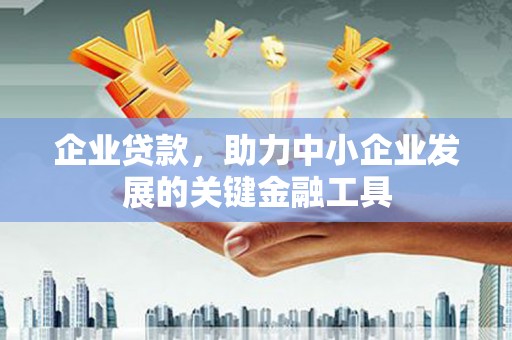卓资企业贷款，助力中小企业发展的关键金融工具