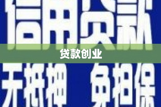 卓资贷款创业