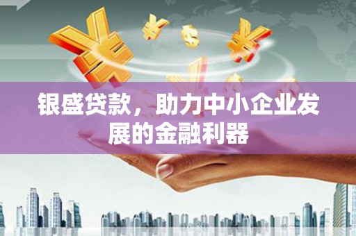 卓资银盛贷款，助力中小企业发展的金融利器