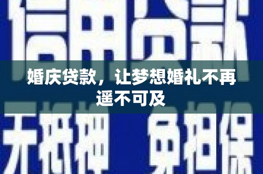 卓资婚庆贷款，让梦想婚礼不再遥不可及