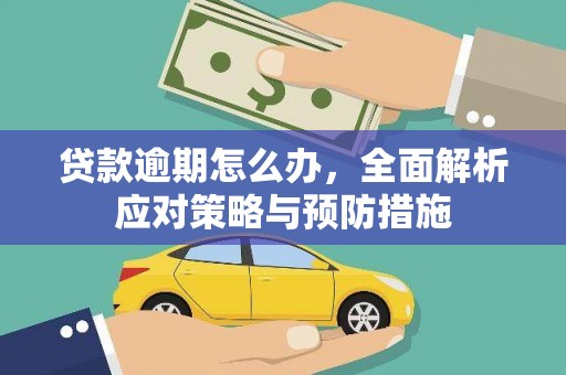 卓资贷款逾期怎么办，全面解析应对策略与预防措施