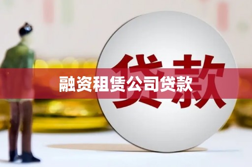 卓资融资租赁公司贷款