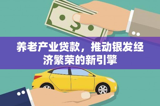 卓资养老产业贷款，推动银发经济繁荣的新引擎