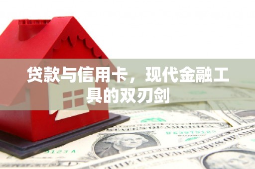 卓资贷款与信用卡，现代金融工具的双刃剑