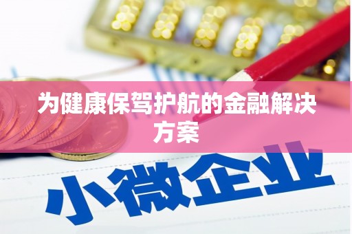 卓资为健康保驾护航的金融解决方案