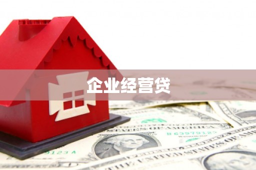 卓资企业经营贷