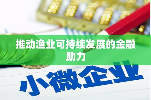 卓资推动渔业可持续发展的金融助力